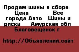 Продам шины в сборе. › Цена ­ 20 000 - Все города Авто » Шины и диски   . Амурская обл.,Благовещенск г.